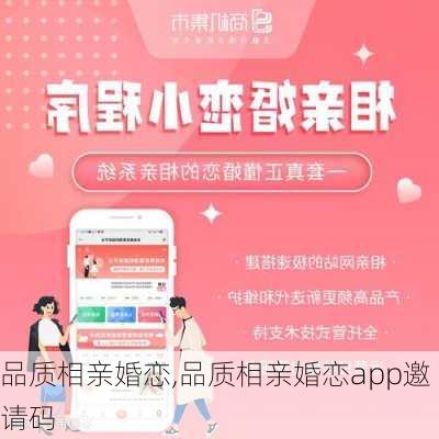 品质相亲婚恋,品质相亲婚恋app邀请码