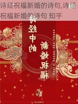 诗经祝福新婚的诗句,诗经祝福新婚的诗句 知乎