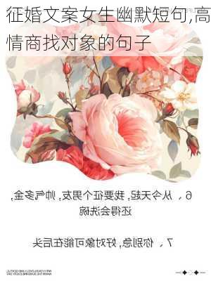 征婚文案女生幽默短句,高情商找对象的句子