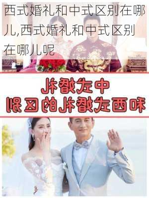 西式婚礼和中式区别在哪儿,西式婚礼和中式区别在哪儿呢