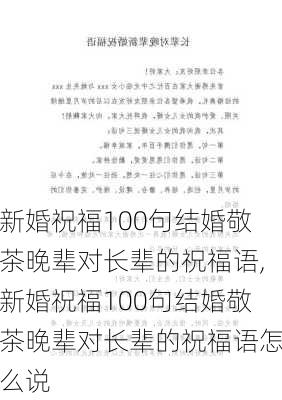 新婚祝福100句结婚敬茶晚辈对长辈的祝福语,新婚祝福100句结婚敬茶晚辈对长辈的祝福语怎么说