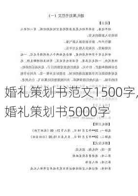 婚礼策划书范文1500字,婚礼策划书5000字