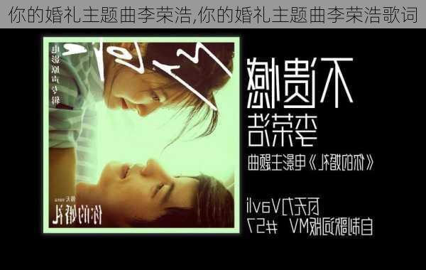 你的婚礼主题曲李荣浩,你的婚礼主题曲李荣浩歌词