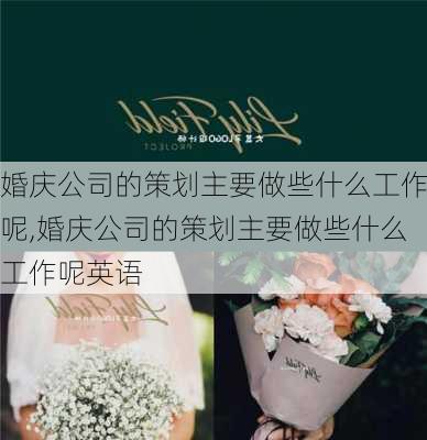 婚庆公司的策划主要做些什么工作呢,婚庆公司的策划主要做些什么工作呢英语