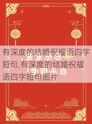 有深度的结婚祝福语四字短句,有深度的结婚祝福语四字短句图片