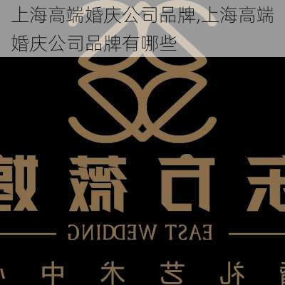 上海高端婚庆公司品牌,上海高端婚庆公司品牌有哪些