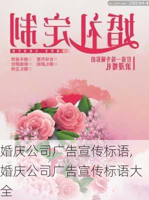 婚庆公司广告宣传标语,婚庆公司广告宣传标语大全