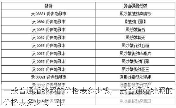 一般普通婚纱照的价格表多少钱,一般普通婚纱照的价格表多少钱一张