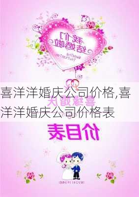 喜洋洋婚庆公司价格,喜洋洋婚庆公司价格表