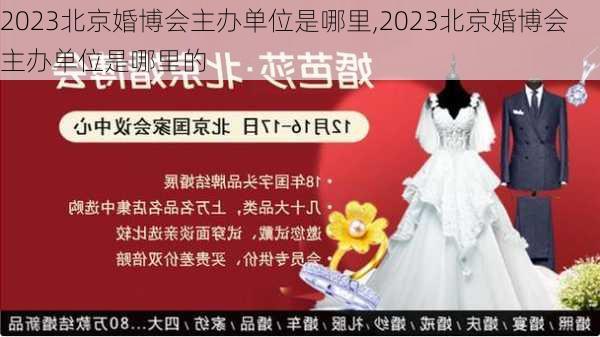 2023北京婚博会主办单位是哪里,2023北京婚博会主办单位是哪里的