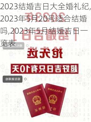 2023结婚吉日大全婚礼纪,2023年5月20号适合结婚吗,2023年5月结婚吉日一览表