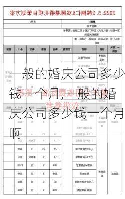 一般的婚庆公司多少钱一个月,一般的婚庆公司多少钱一个月啊