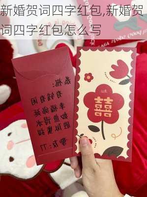 新婚贺词四字红包,新婚贺词四字红包怎么写