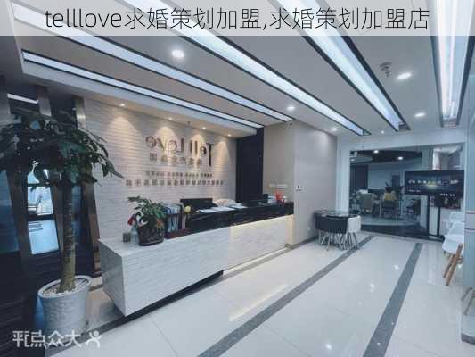 telllove求婚策划加盟,求婚策划加盟店