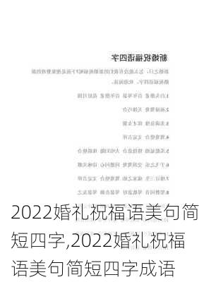 2022婚礼祝福语美句简短四字,2022婚礼祝福语美句简短四字成语