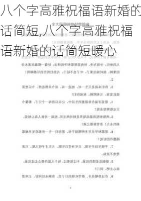 八个字高雅祝福语新婚的话简短,八个字高雅祝福语新婚的话简短暖心