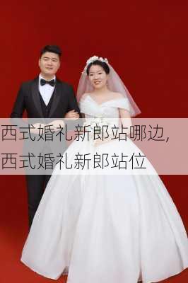 西式婚礼新郎站哪边,西式婚礼新郎站位