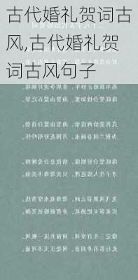 古代婚礼贺词古风,古代婚礼贺词古风句子