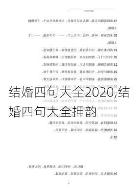 结婚四句大全2020,结婚四句大全押韵