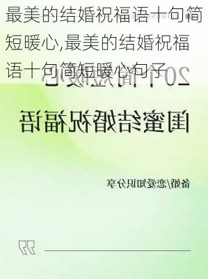 最美的结婚祝福语十句简短暖心,最美的结婚祝福语十句简短暖心句子