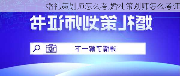 婚礼策划师怎么考,婚礼策划师怎么考证