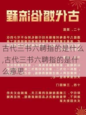 古代三书六聘指的是什么,古代三书六聘指的是什么意思