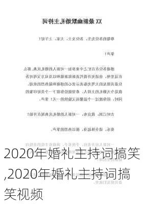 2020年婚礼主持词搞笑,2020年婚礼主持词搞笑视频