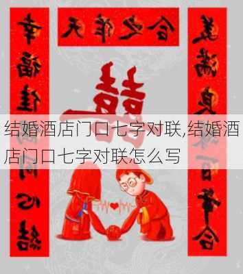 结婚酒店门口七字对联,结婚酒店门口七字对联怎么写