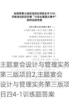 主题宴会设计与管理实务第三版项目2,主题宴会设计与管理实务第三版项目四4-1训练题答案