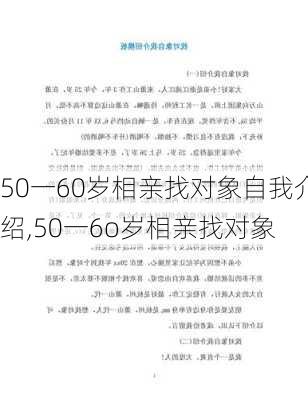 50一60岁相亲找对象自我介绍,50一6o岁相亲找对象