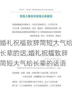 婚礼祝福致辞简短大气给长辈的话,婚礼祝福致辞简短大气给长辈的话语