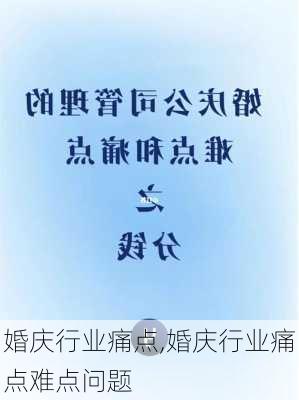 婚庆行业痛点,婚庆行业痛点难点问题