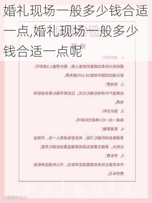 婚礼现场一般多少钱合适一点,婚礼现场一般多少钱合适一点呢