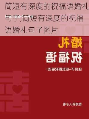 简短有深度的祝福语婚礼句子,简短有深度的祝福语婚礼句子图片