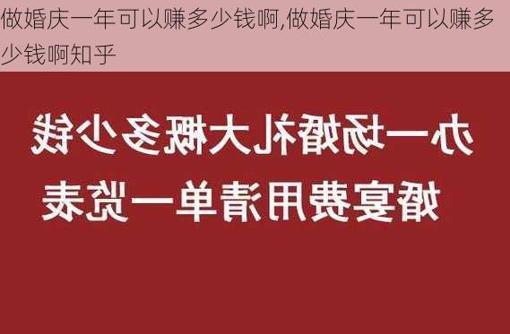 做婚庆一年可以赚多少钱啊,做婚庆一年可以赚多少钱啊知乎