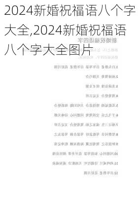 2024新婚祝福语八个字大全,2024新婚祝福语八个字大全图片