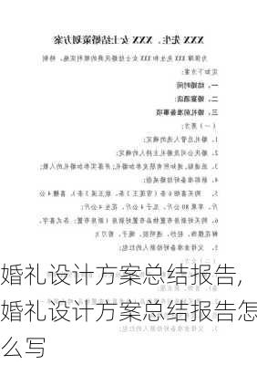 婚礼设计方案总结报告,婚礼设计方案总结报告怎么写