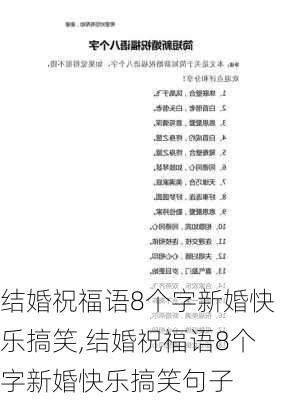 结婚祝福语8个字新婚快乐搞笑,结婚祝福语8个字新婚快乐搞笑句子