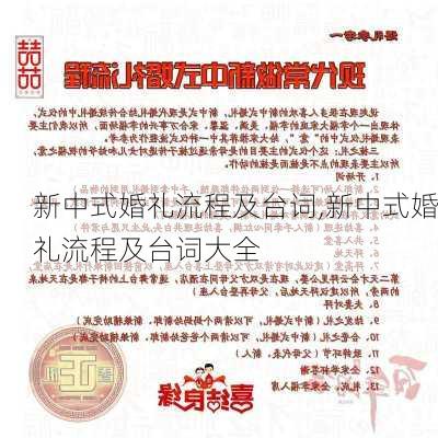 新中式婚礼流程及台词,新中式婚礼流程及台词大全