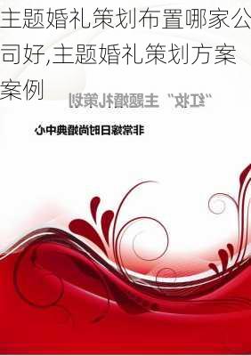 主题婚礼策划布置哪家公司好,主题婚礼策划方案案例