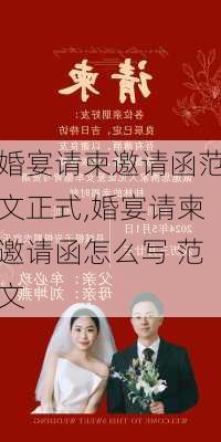 婚宴请柬邀请函范文正式,婚宴请柬邀请函怎么写 范文