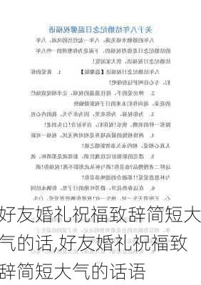 好友婚礼祝福致辞简短大气的话,好友婚礼祝福致辞简短大气的话语