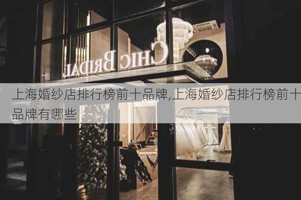 上海婚纱店排行榜前十品牌,上海婚纱店排行榜前十品牌有哪些