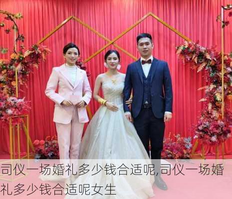 司仪一场婚礼多少钱合适呢,司仪一场婚礼多少钱合适呢女生