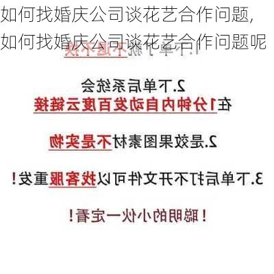 如何找婚庆公司谈花艺合作问题,如何找婚庆公司谈花艺合作问题呢