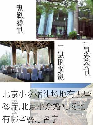 北京小众婚礼场地有哪些餐厅,北京小众婚礼场地有哪些餐厅名字