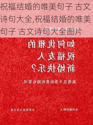 祝福结婚的唯美句子 古文诗句大全,祝福结婚的唯美句子 古文诗句大全图片