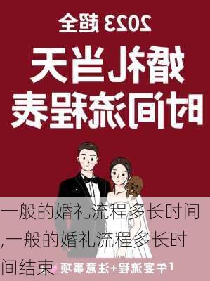 一般的婚礼流程多长时间,一般的婚礼流程多长时间结束