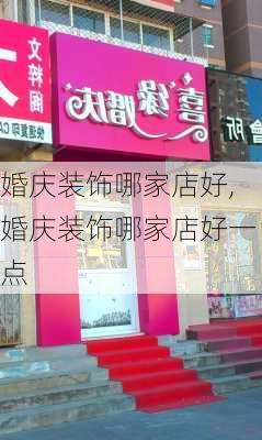 婚庆装饰哪家店好,婚庆装饰哪家店好一点