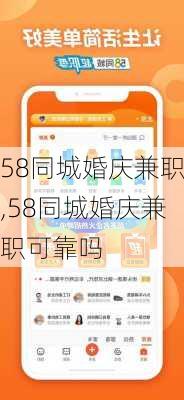 58同城婚庆兼职,58同城婚庆兼职可靠吗